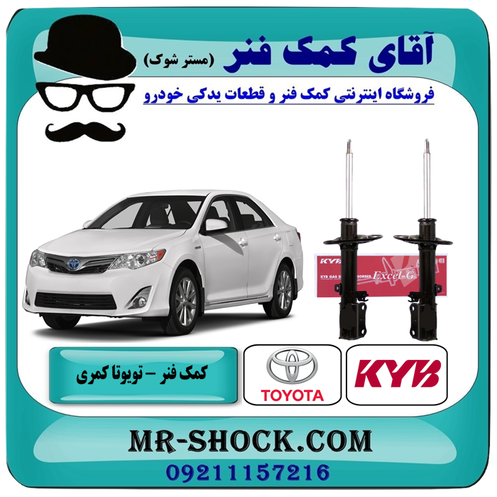 کمک فنر عقب تویوتا کمری 2012-2015 برند KYB باتضمین اصالت